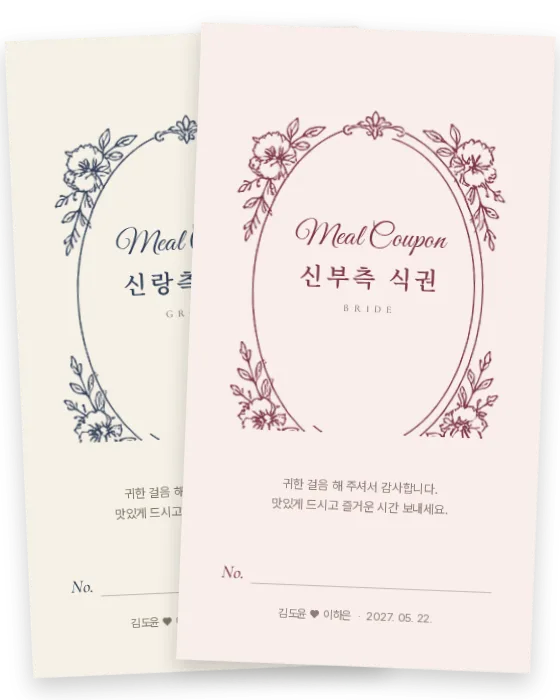 빈티지 액자 식권 신랑측·신부측 앞면