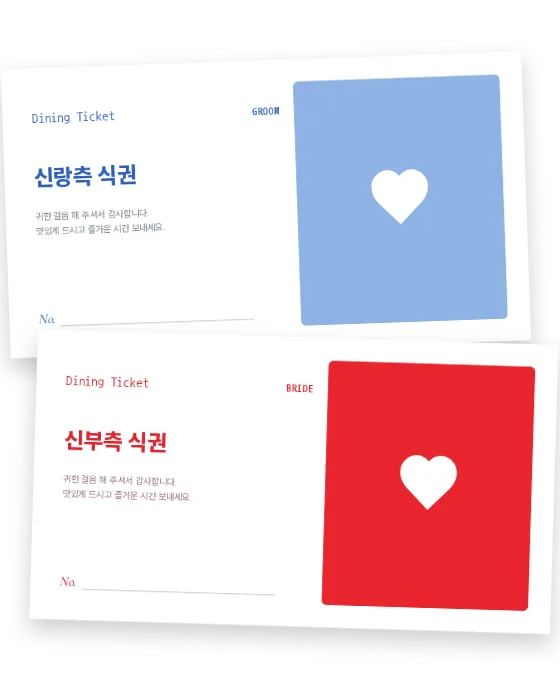 비비드 · 가로 식권 신랑측·신부측 앞면
