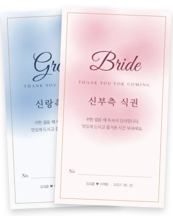 수채 식권 신랑측·신부측 앞면