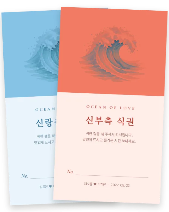 파도 식권 신랑측·신부측 앞면