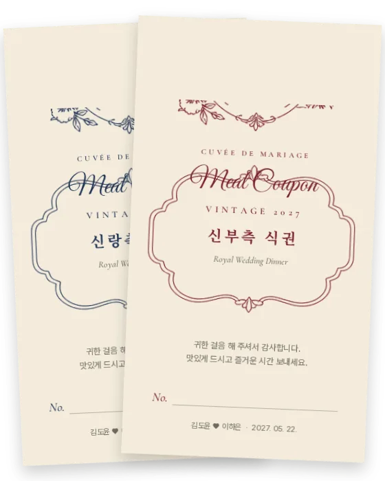 와인 라벨 식권 신랑측·신부측 앞면
