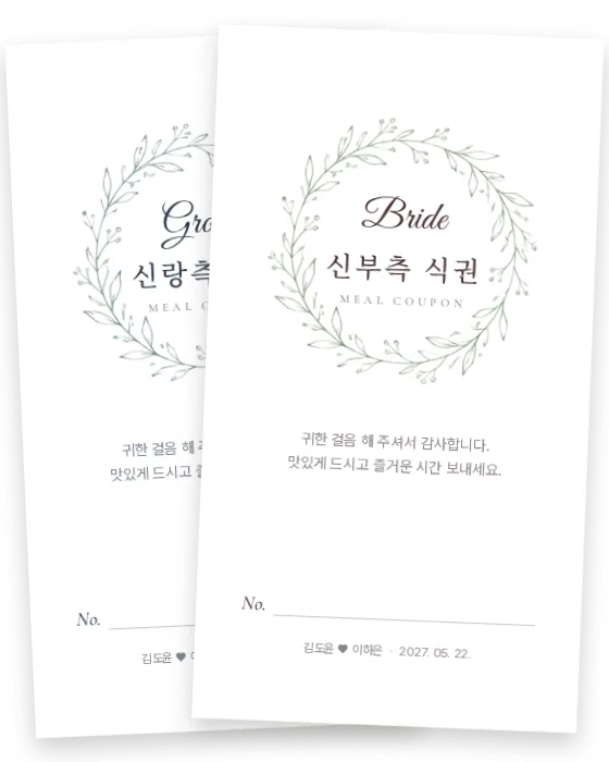화관 식권 신랑측·신부측 앞면